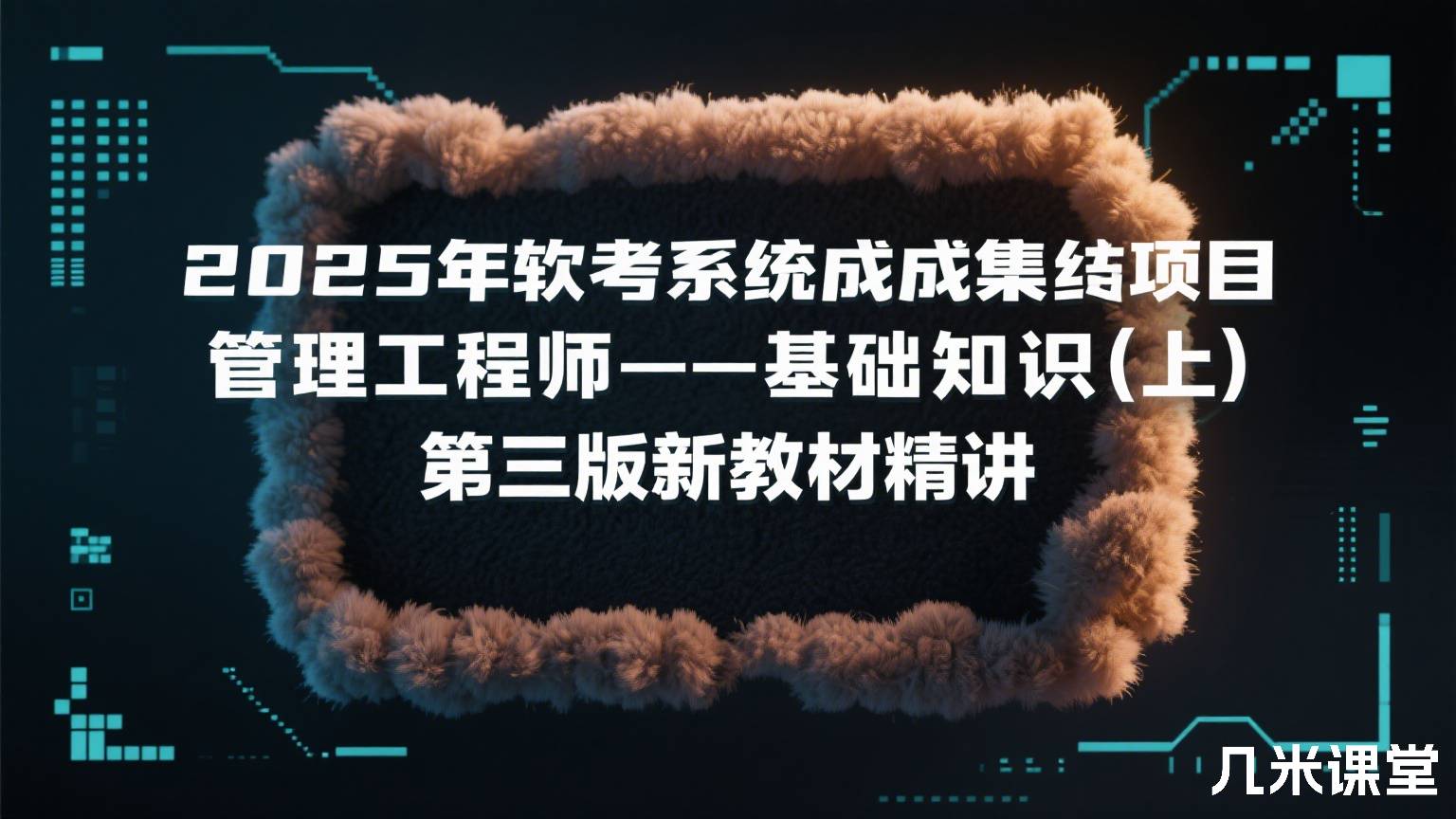 2025年软考系统集成项目管理工程师--基础知识(上)第三版新教材精讲