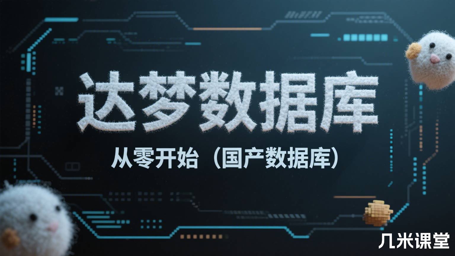 达梦数据库从零开始(国产数据库)