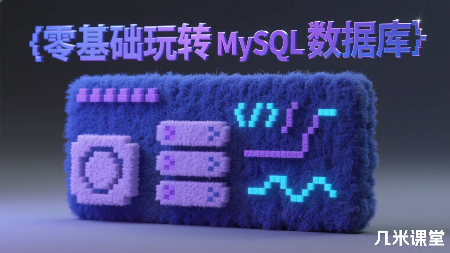 零基础玩转 MySQL 数据库