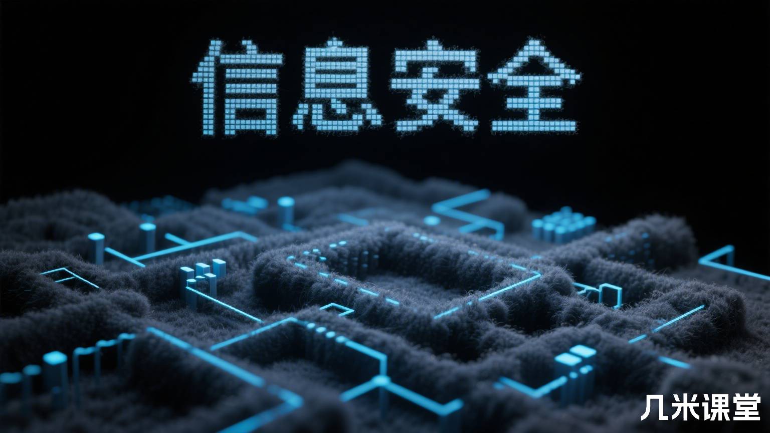 信息安全