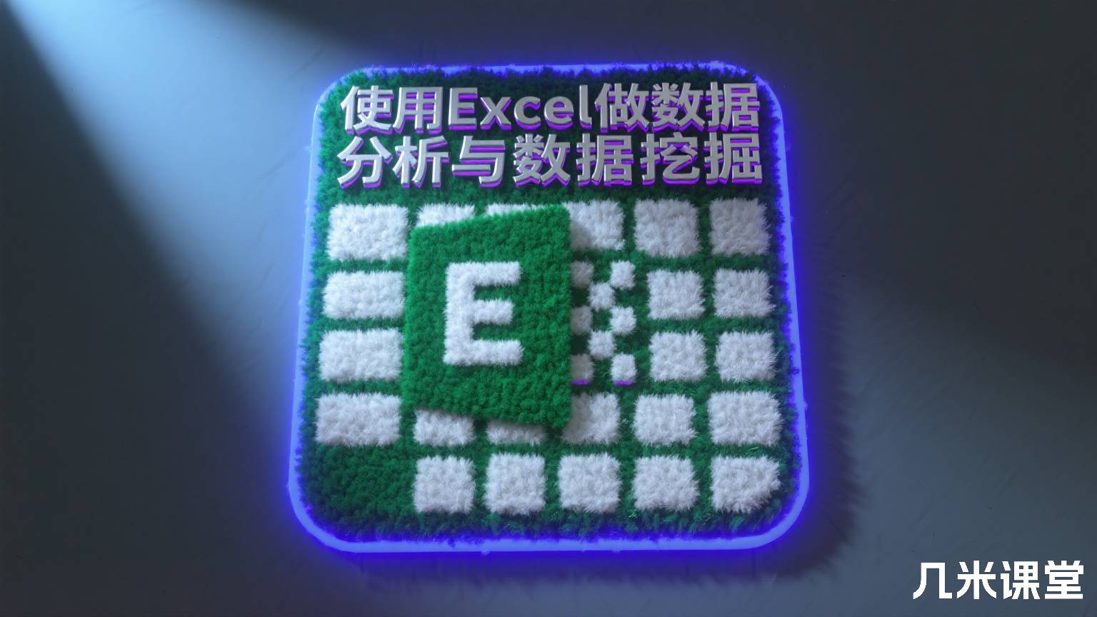 使用Excel做数据分析与数据挖掘