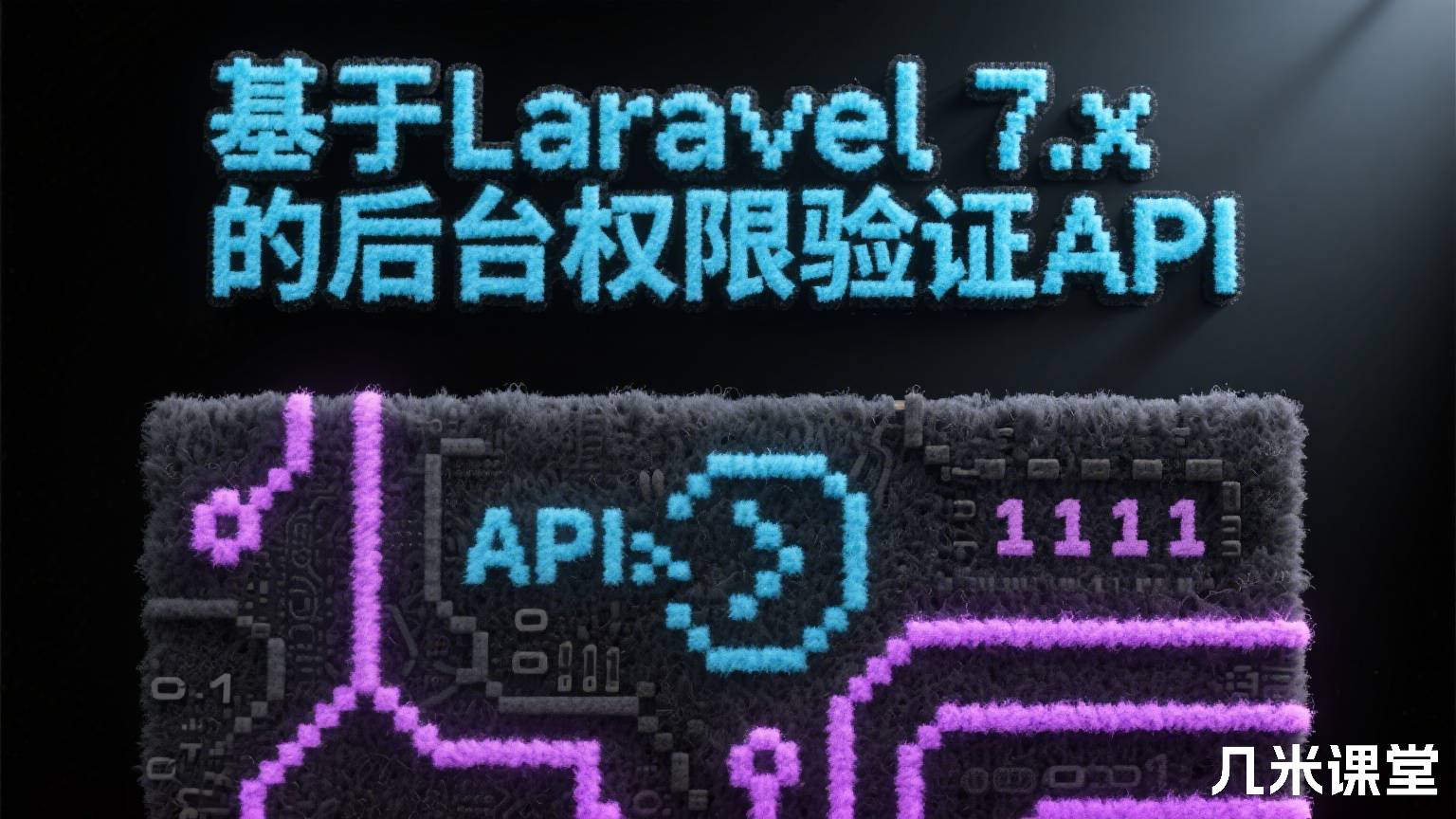基于Laravel 7.x的后台权限验证API