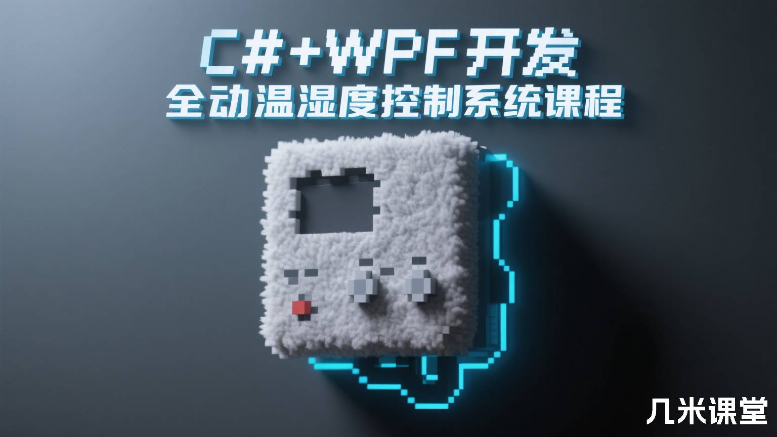 C#+WPF开发全自动温湿度控制系统课程