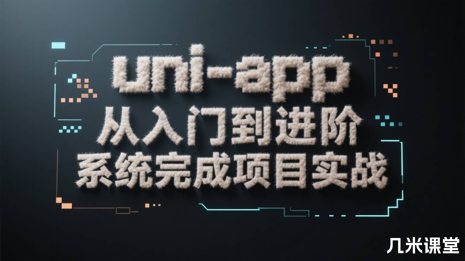 uni-app从入门到进阶 系统完成项目实战