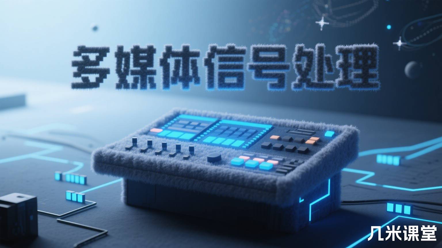 多媒体信号处理