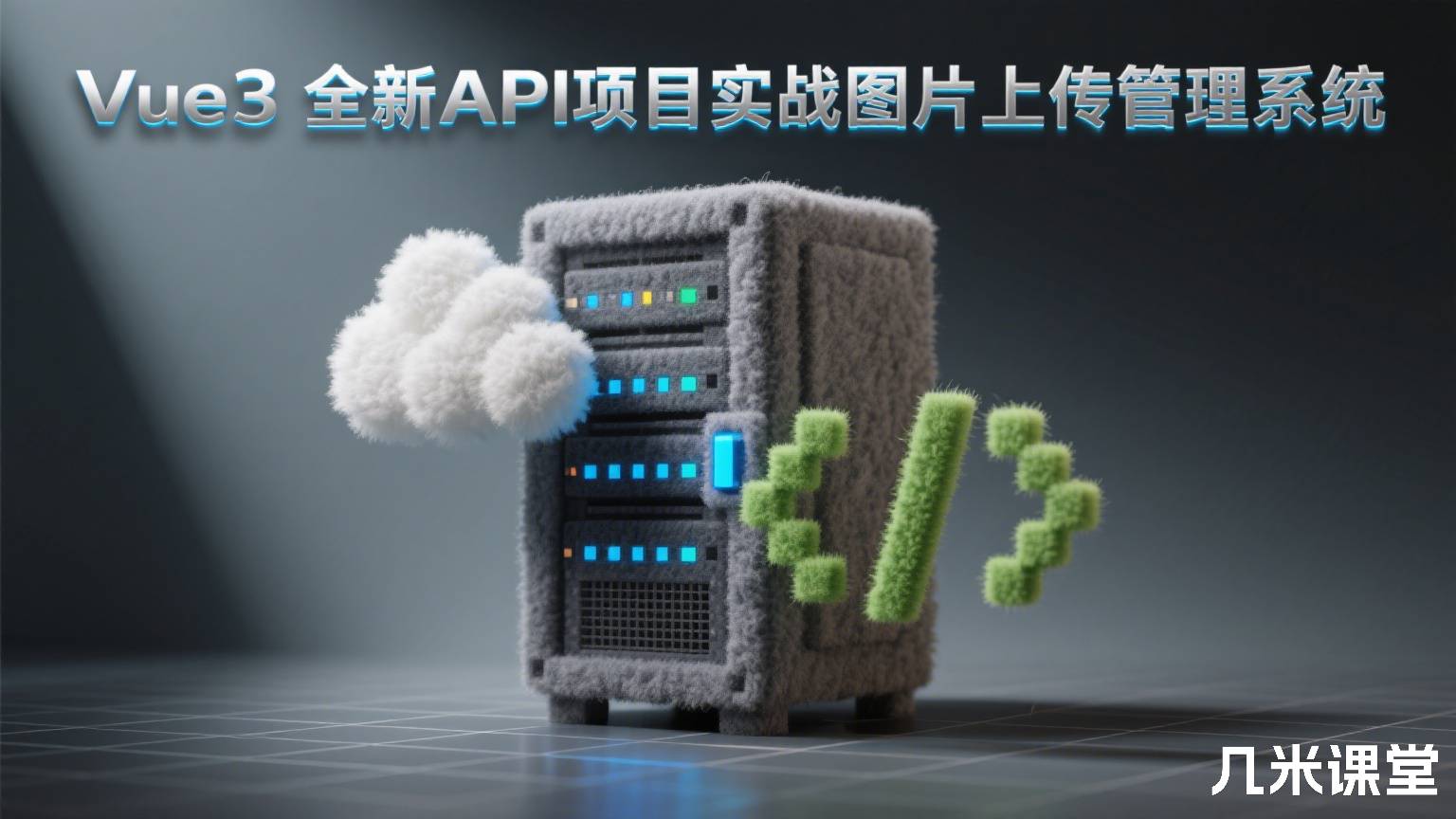 Vue3全新API项目实战图片上传管理系统