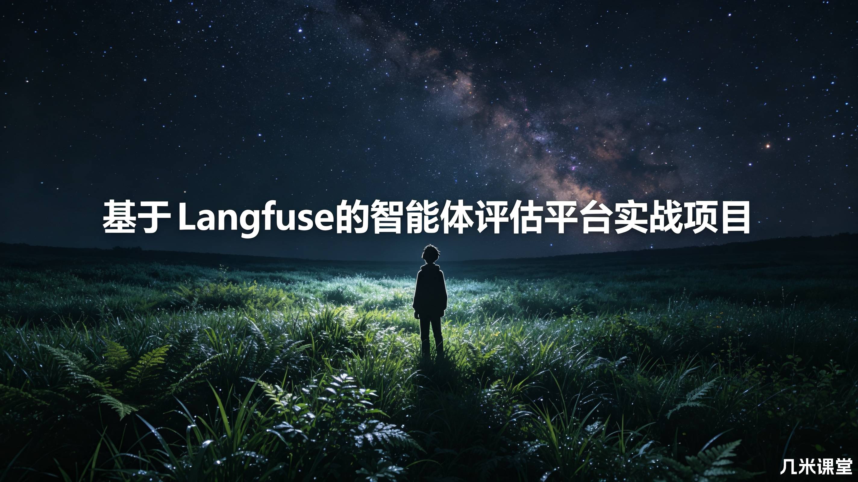 基于Langfuse的智能体评估平台实战项目