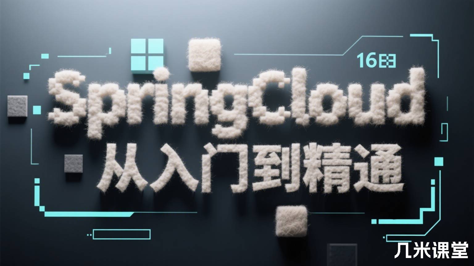 SpringCloud从入门到精通