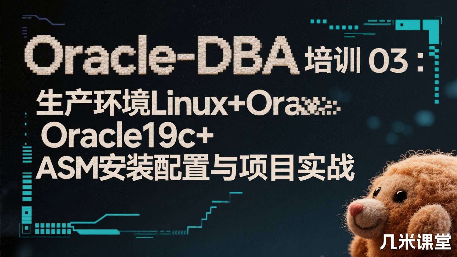 Oracle-DBA培训03:生产环境Linux+Oracle19c+ASM安装配置与项目实战