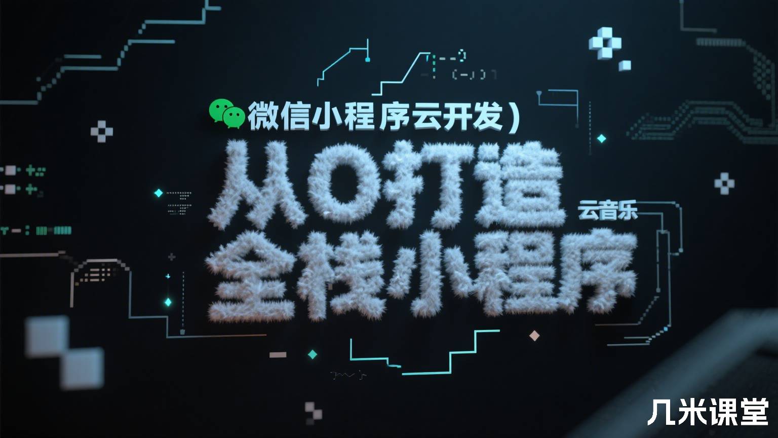微信小程序云开发-从0打造云音乐全栈小程序