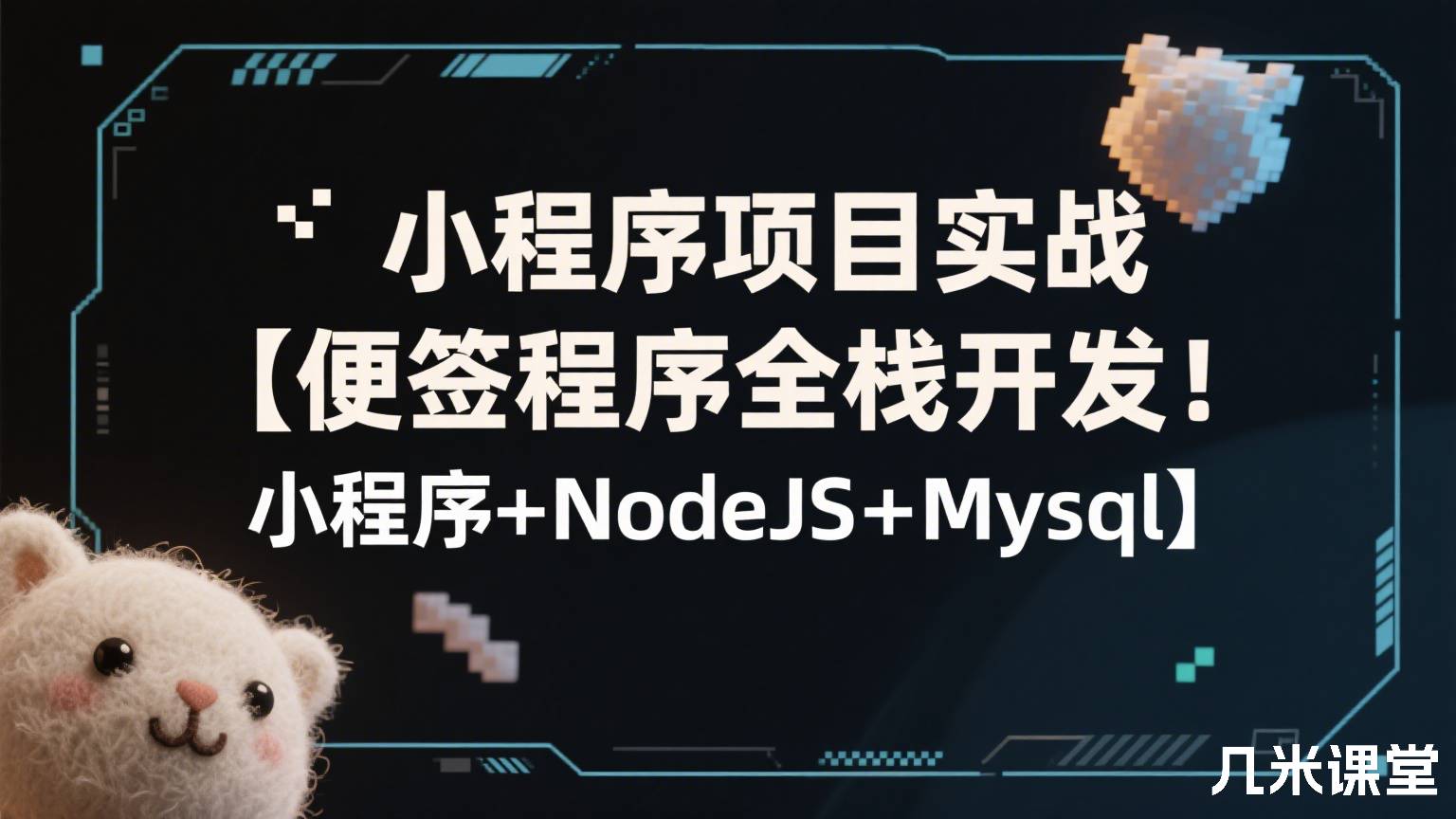小程序项目实战【便签程序全栈开发!小程序+NodeJS+Mysql】