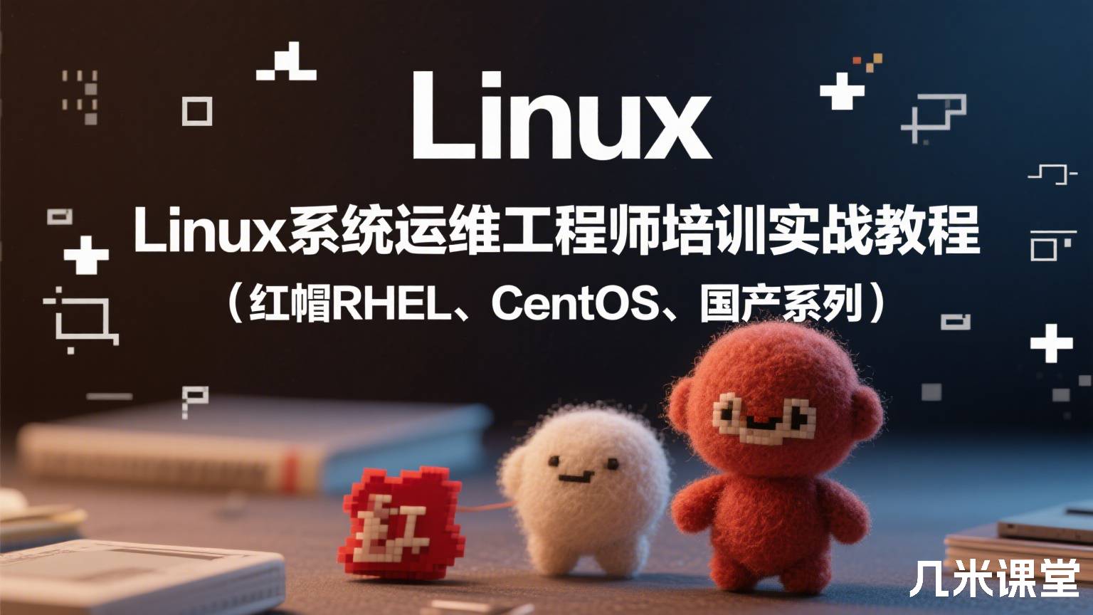 Linux系统运维工程师培训实战教程(红帽RHEL、CentOS、国产系列)