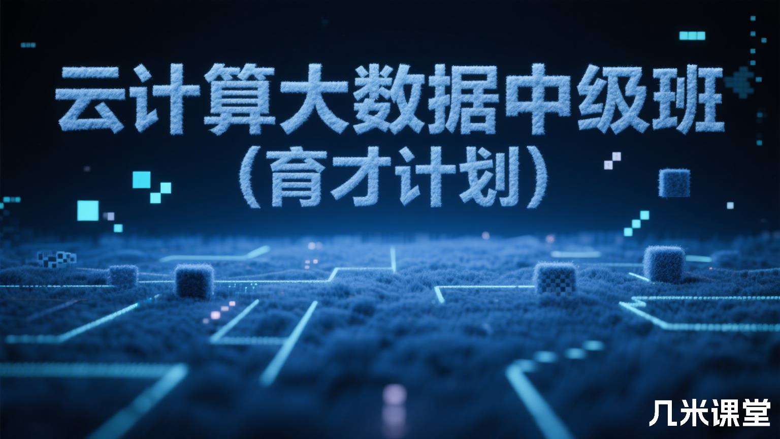 云计算大数据中级班(育才计划)