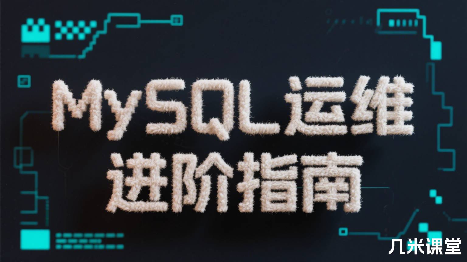 MySQL运维进阶指南