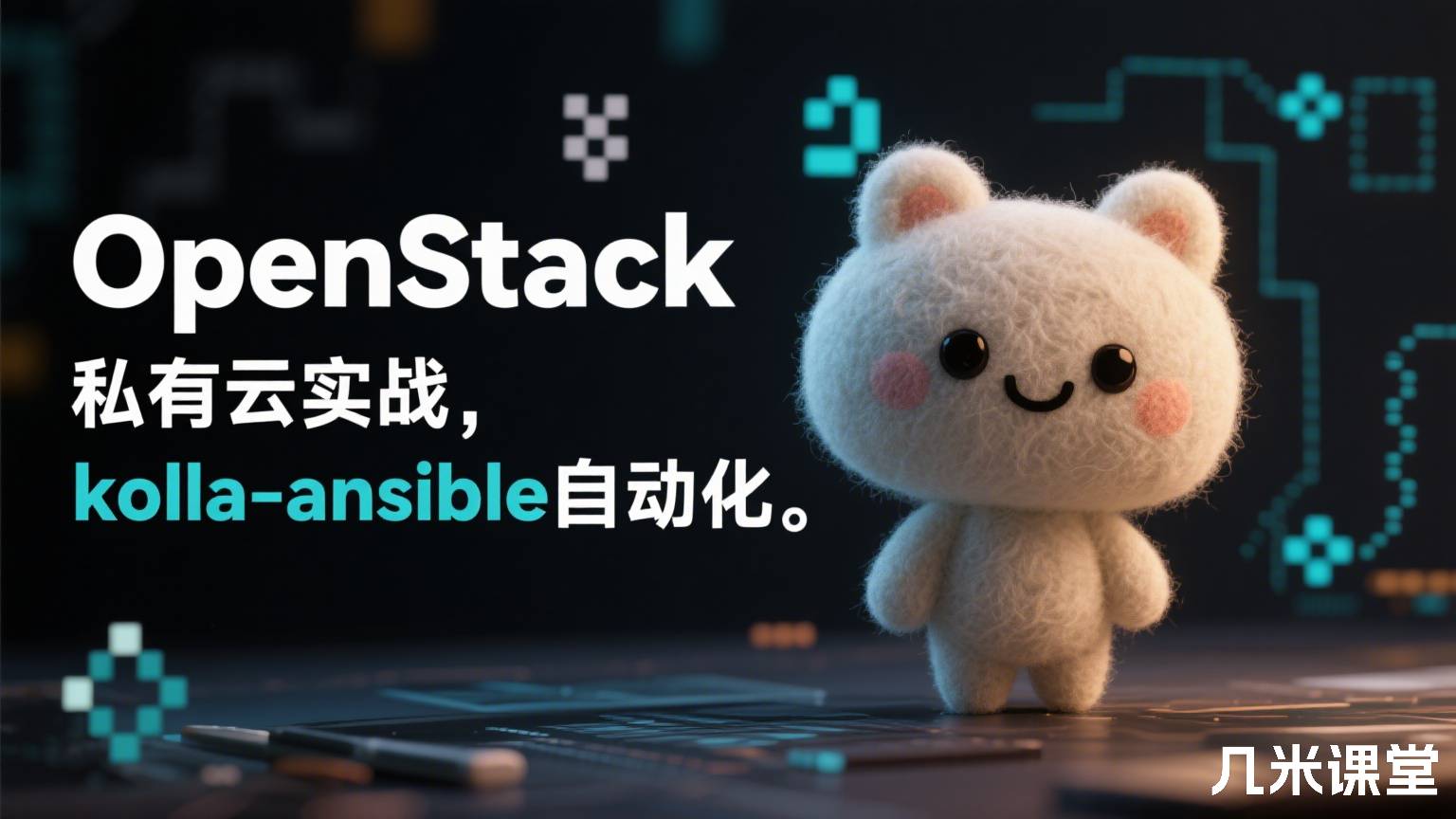 OpenStack私有云实战,kolla-ansible自动化。
