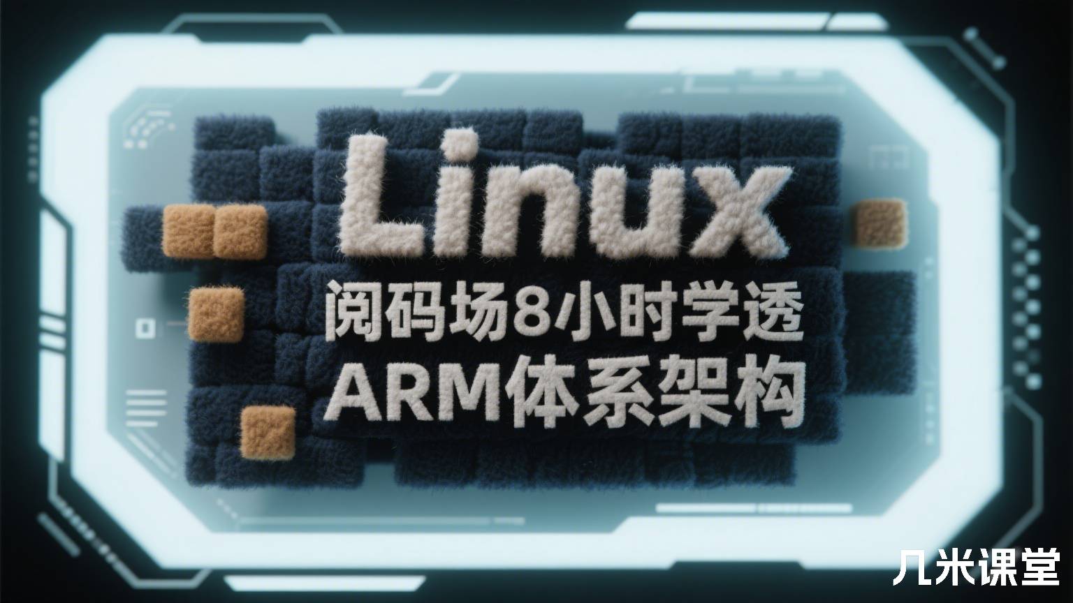 Linux阅码场8小时学透ARM体系架构