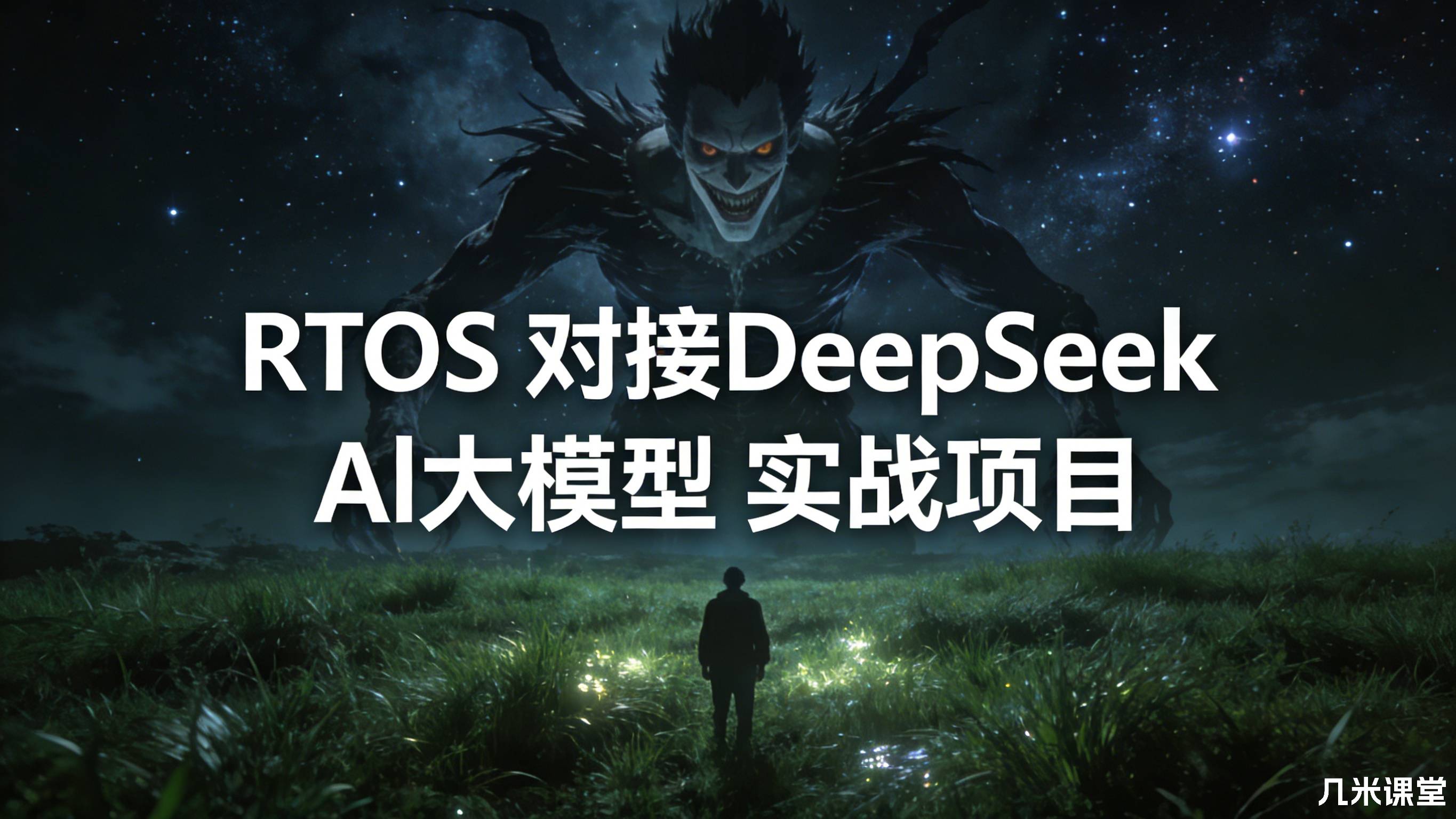 RTOS 对接DeepSeek Al大模型 实战项目