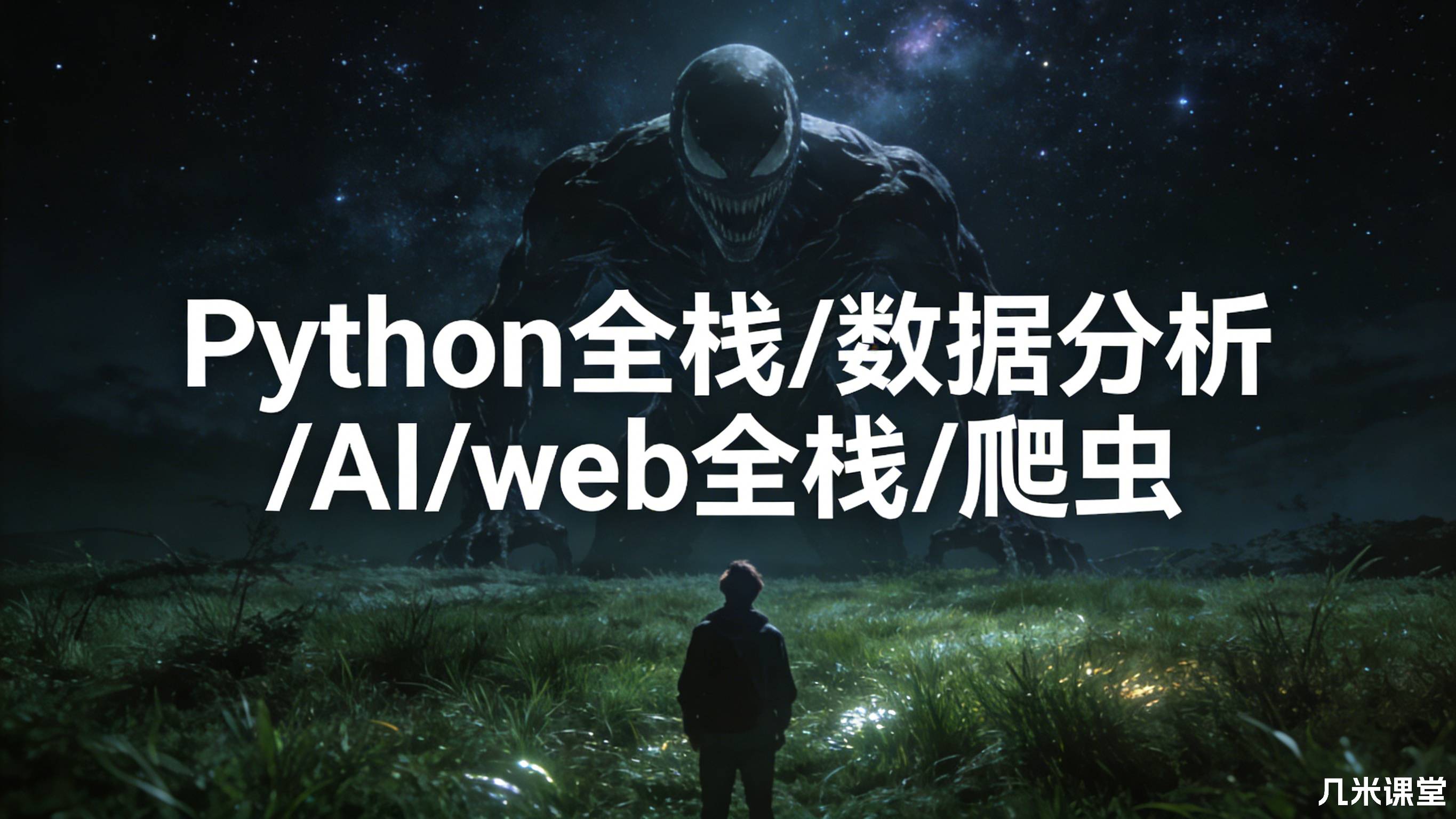 Python全栈/数据分析/AI/web全栈/爬虫