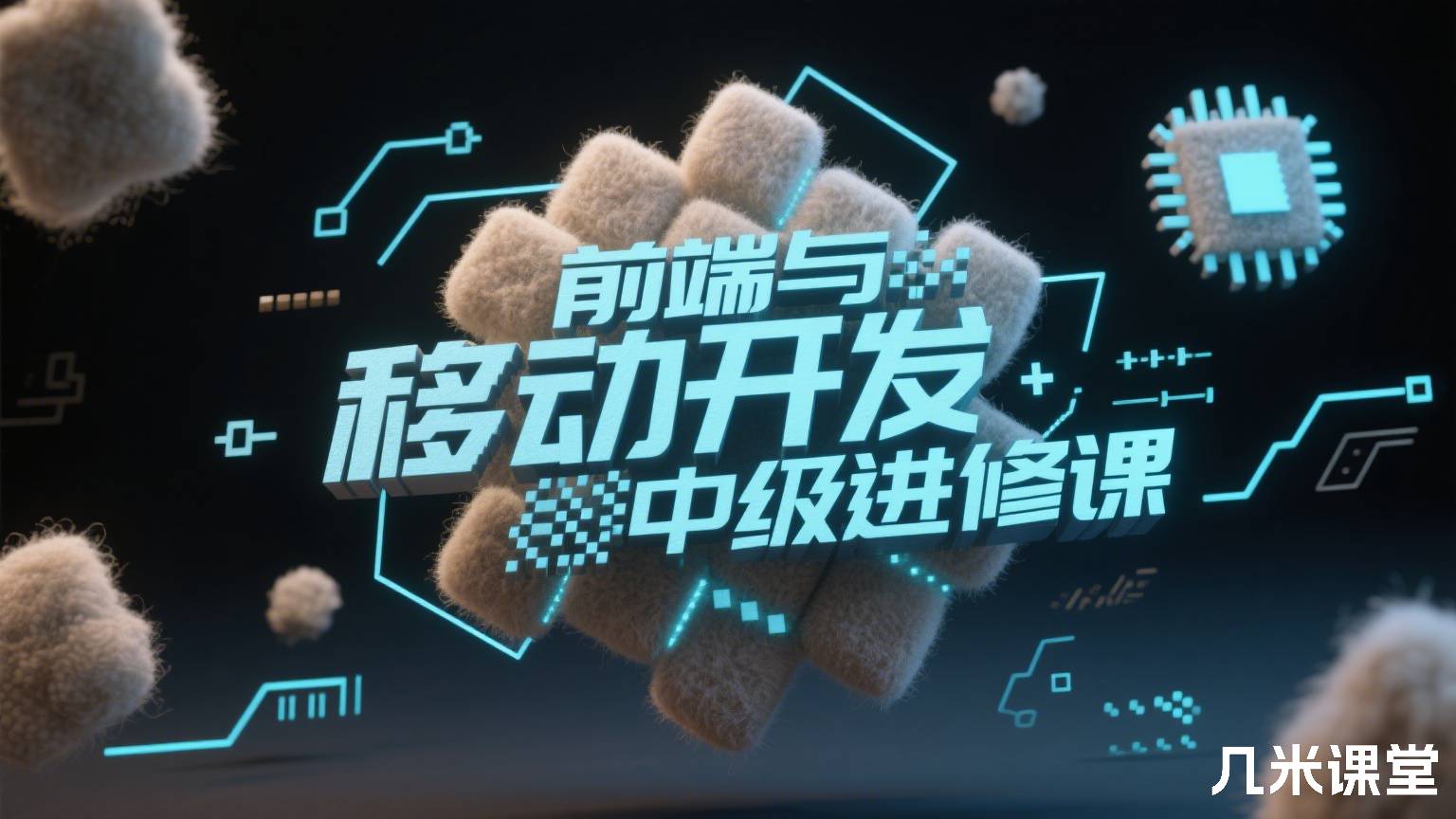 前端与移动开发中级进修课