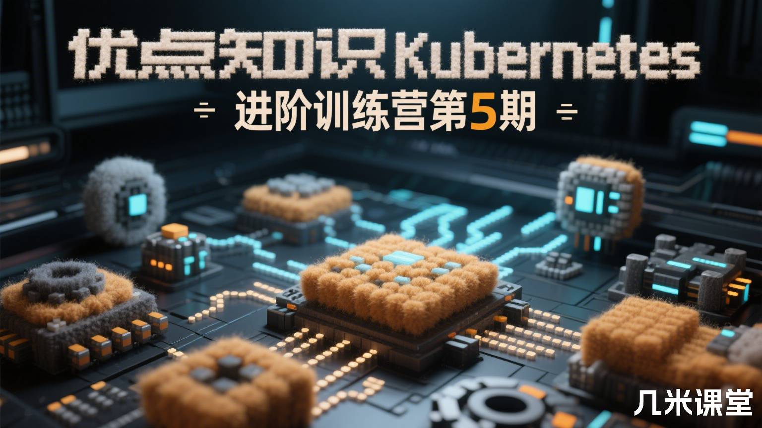 优点知识Kubernetes 进阶训练营第5期