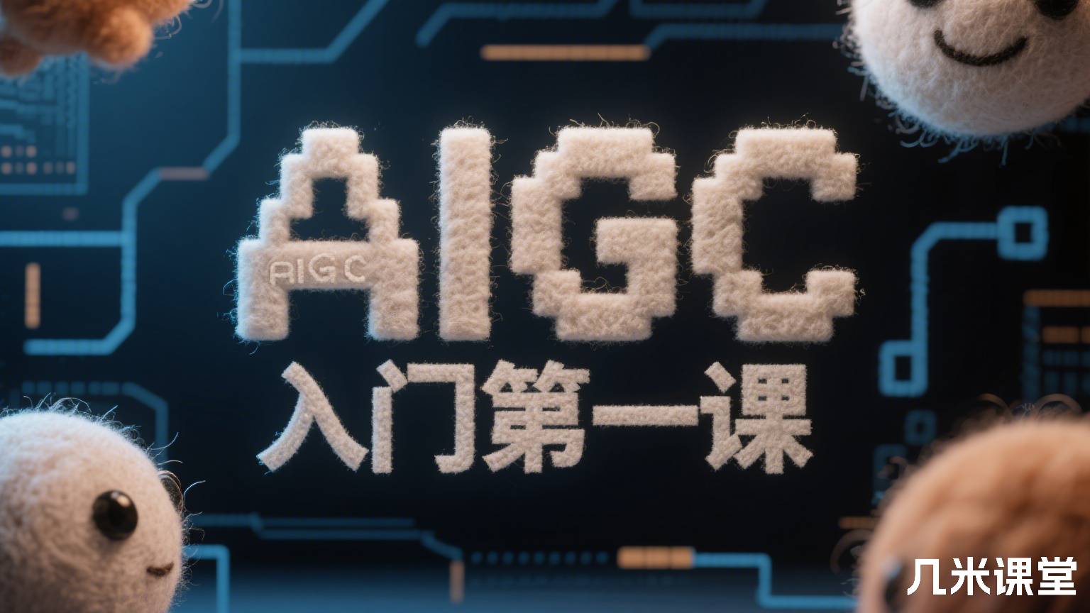 AIGC入门第一课