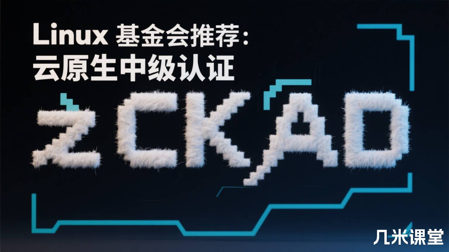 Linux基金会推荐:云原生中级认证 之 CKAD