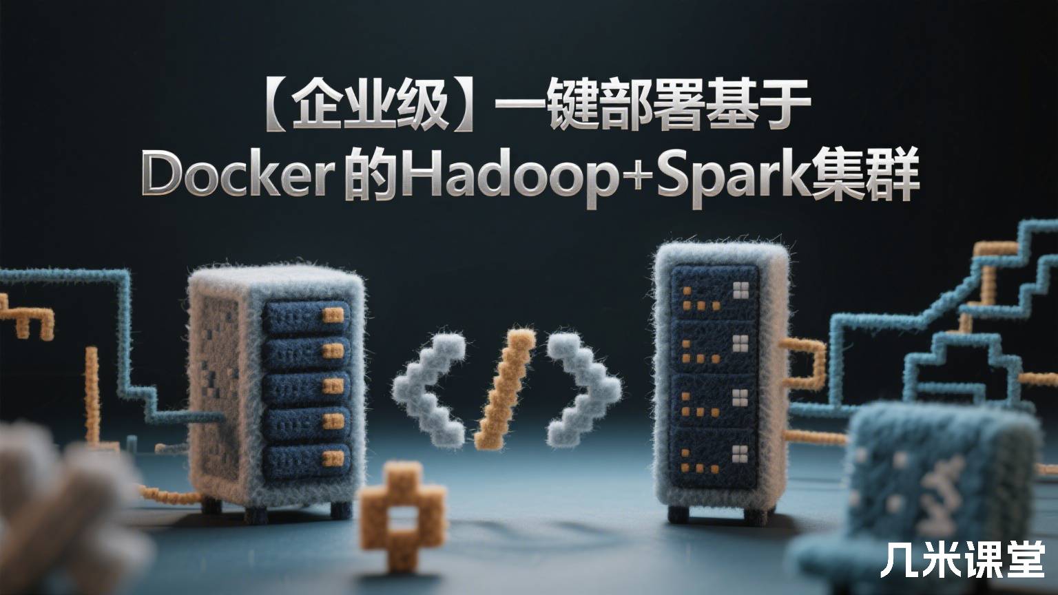 【企业级】一键部署基于Docker的Hadoop+Spark集群