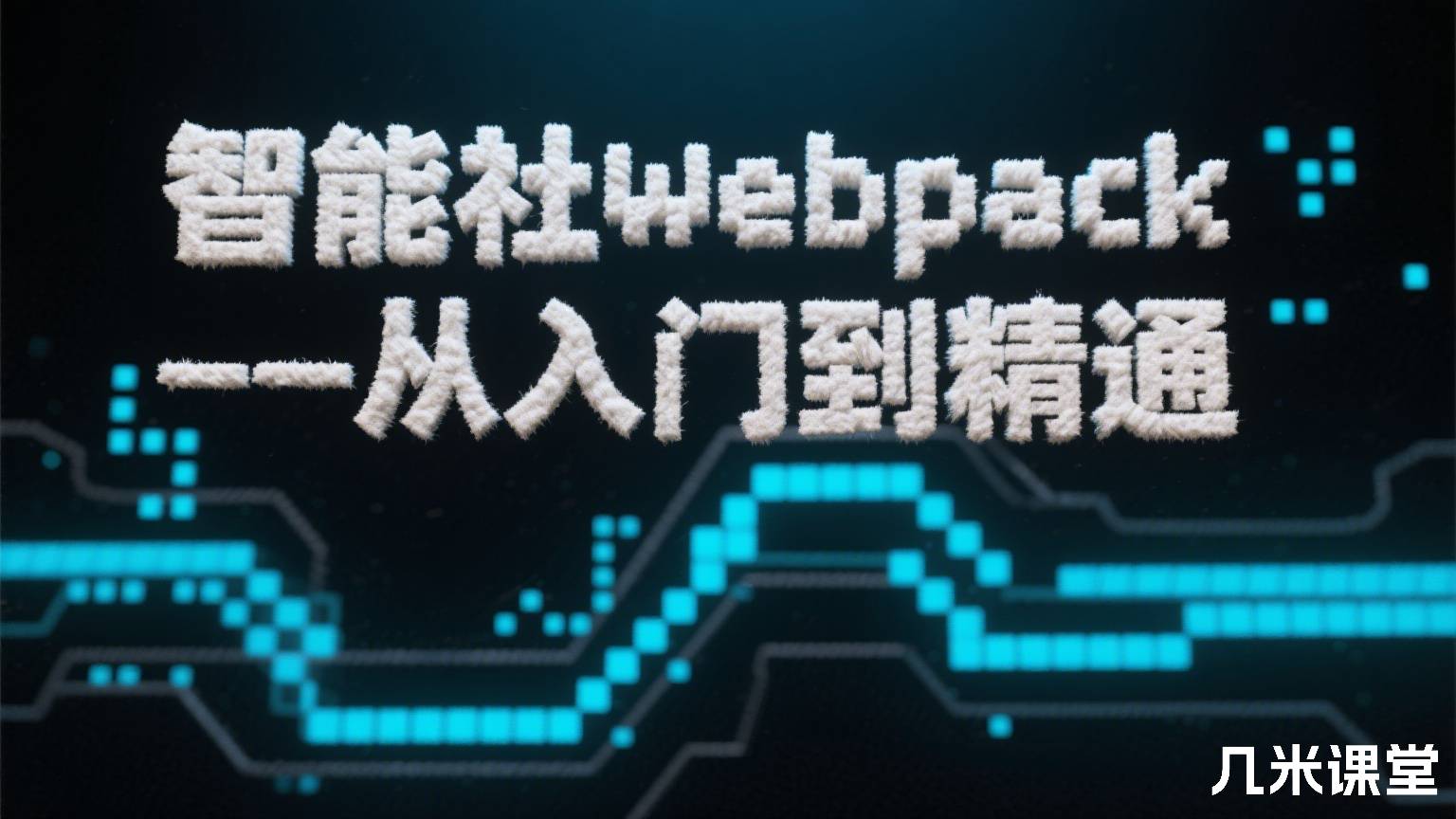 智能社Webpack——从入门到精通