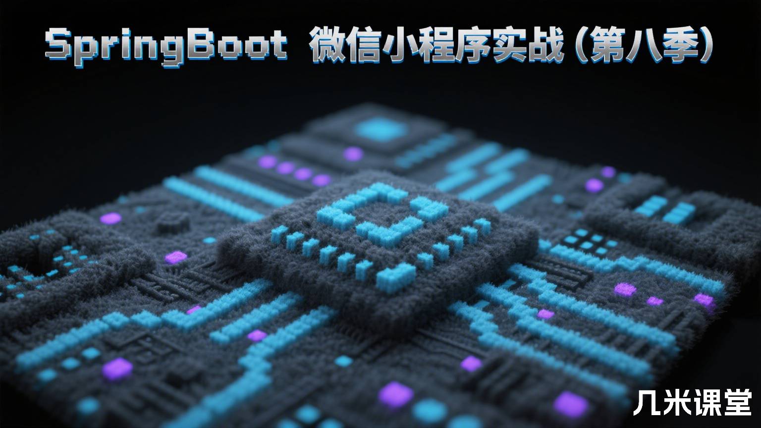 SpringBoot微信小程序实战(第八季)