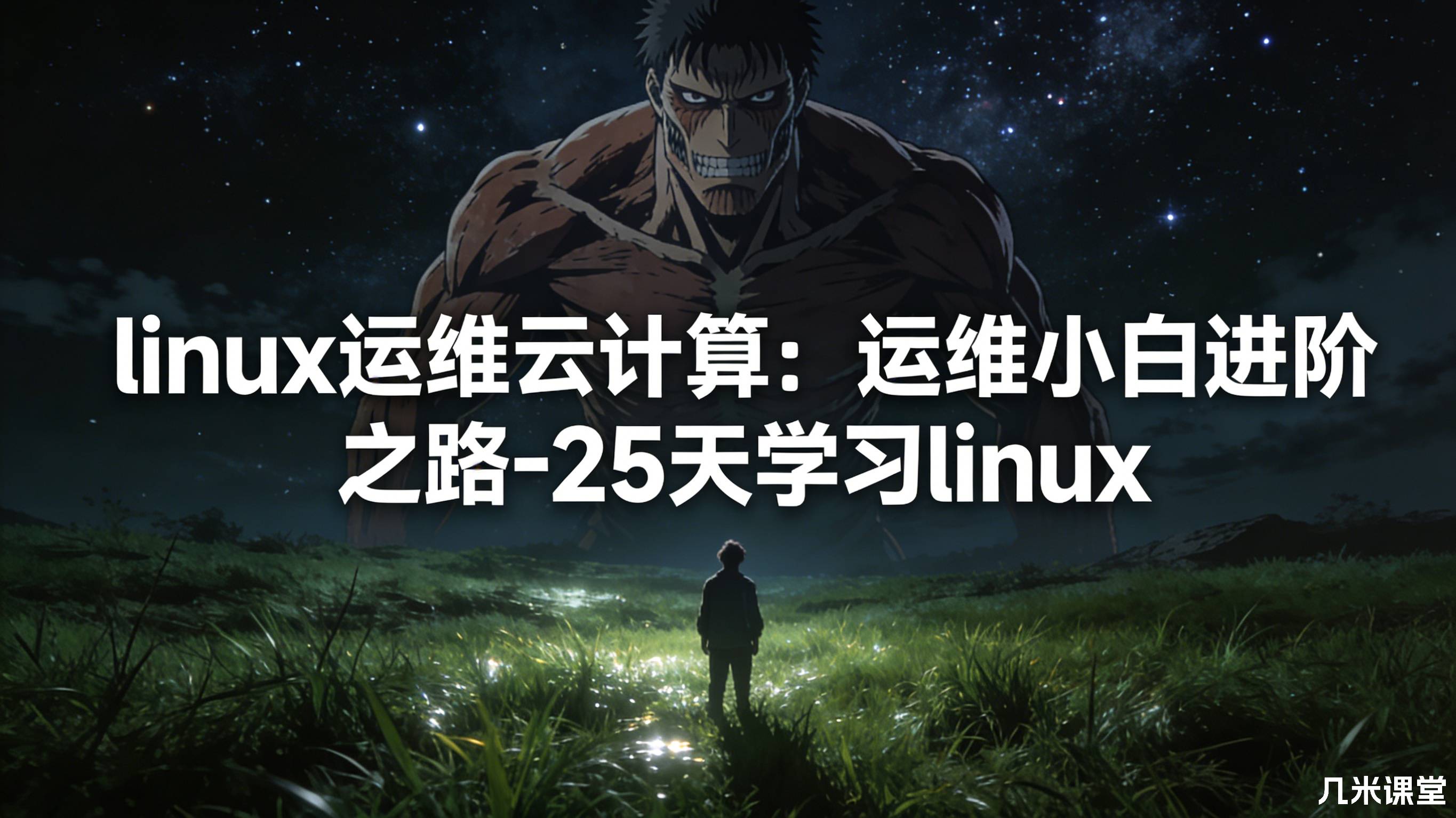 linux运维云计算:运维小白进阶之路-25天学习linux