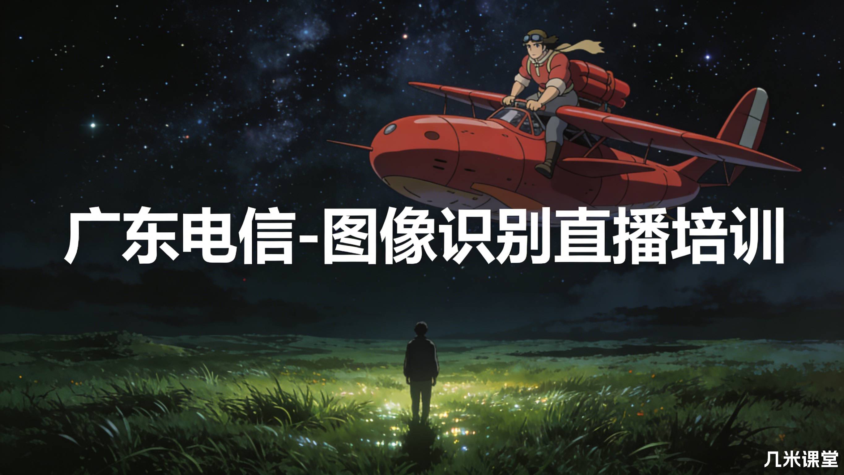 广东电信-图像识别直播培训