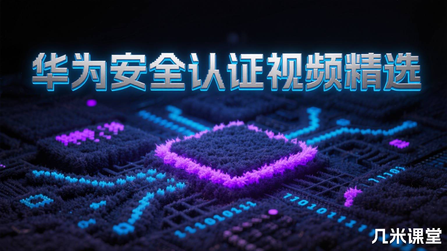 华为安全认证视频精选