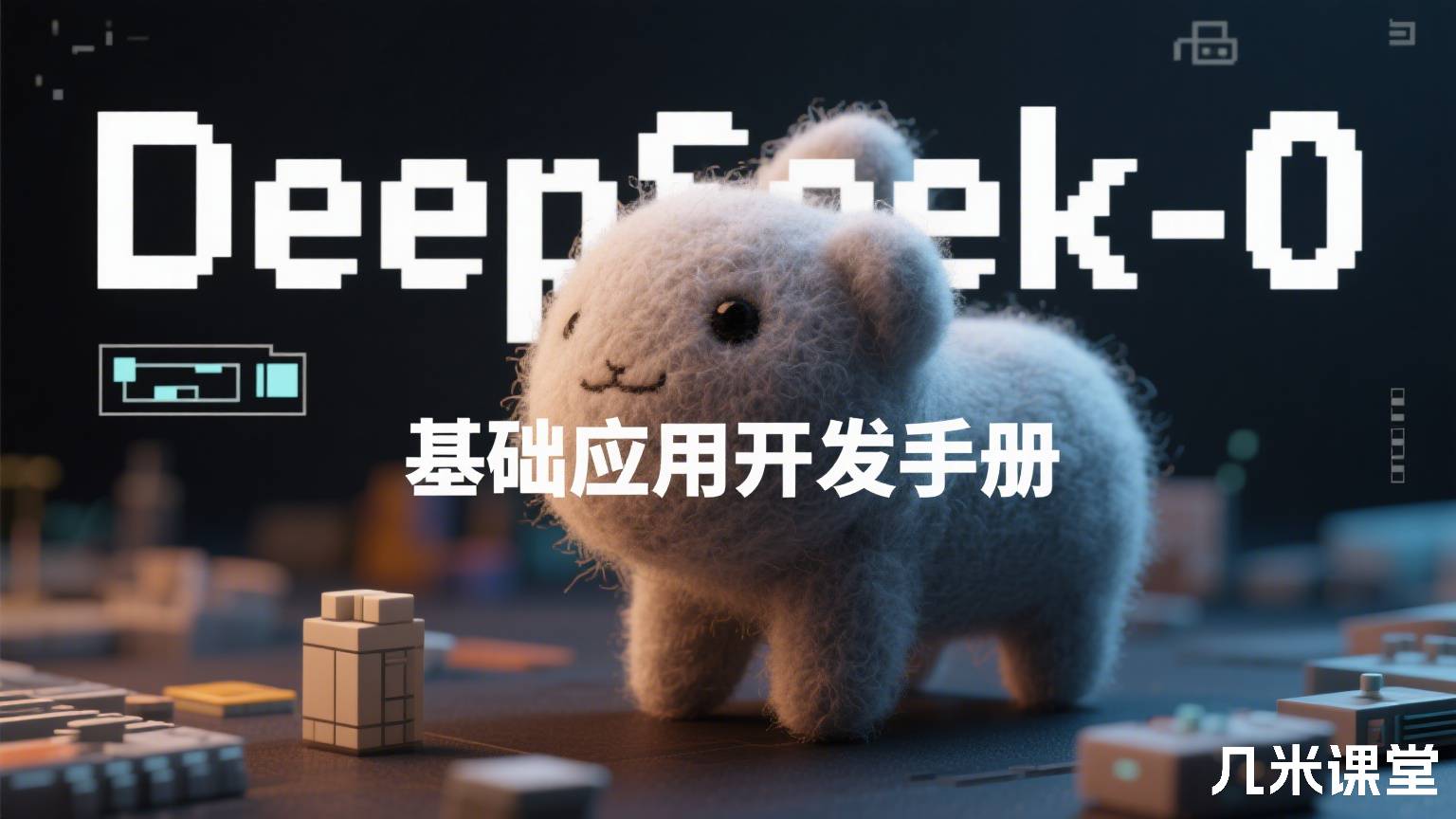 DeepSeek-0基础应用开发手册