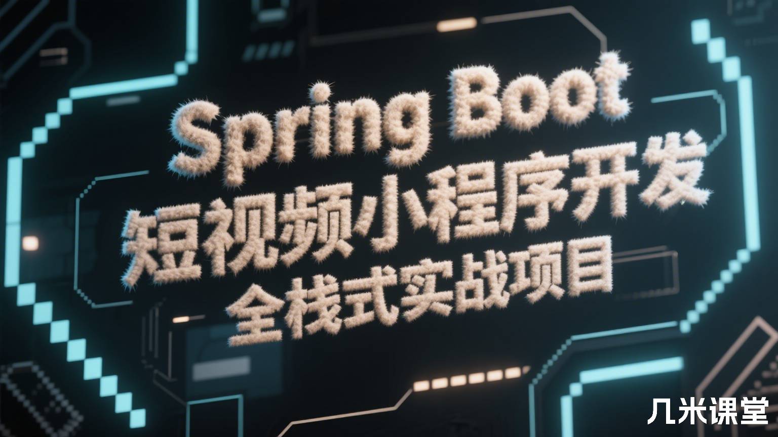 Spring Boot短视频小程序开发 全栈式实战项目