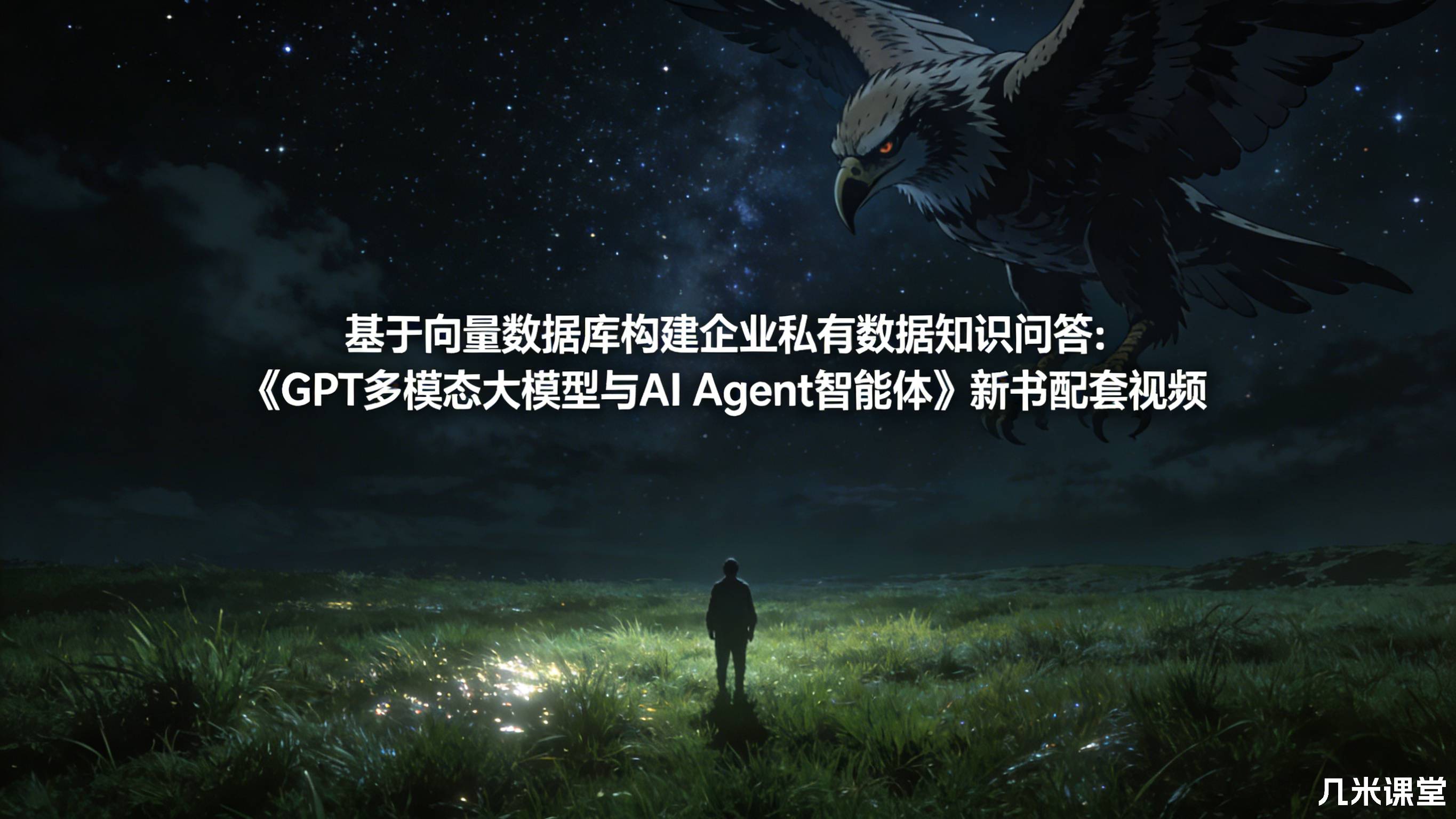 基于向量数据库构建企业私有数据知识问答:《GPT多模态大模型与AI Agent智能体》新书配套视频