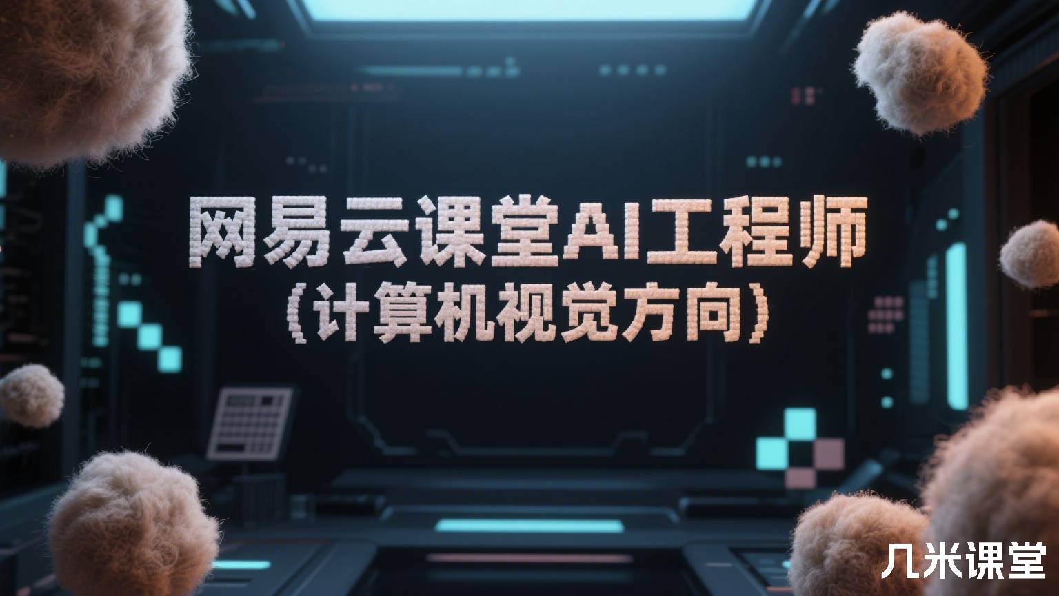 网易云课堂AI工程师(计算机视觉方向)