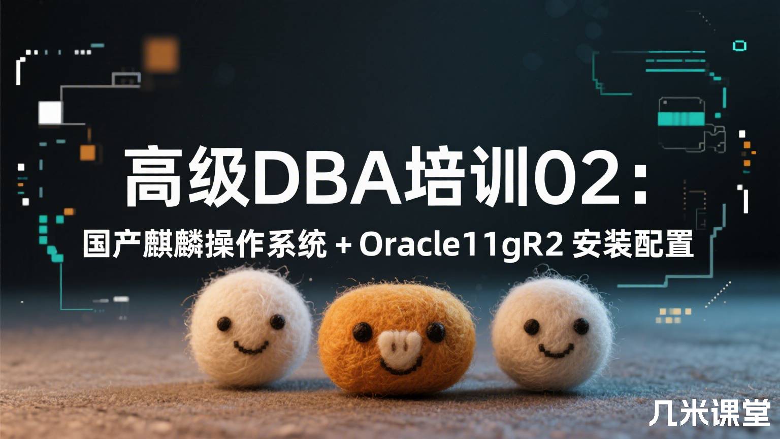 高级DBA培训02:国产麒麟操作系统+Oracle11gR2安装配置