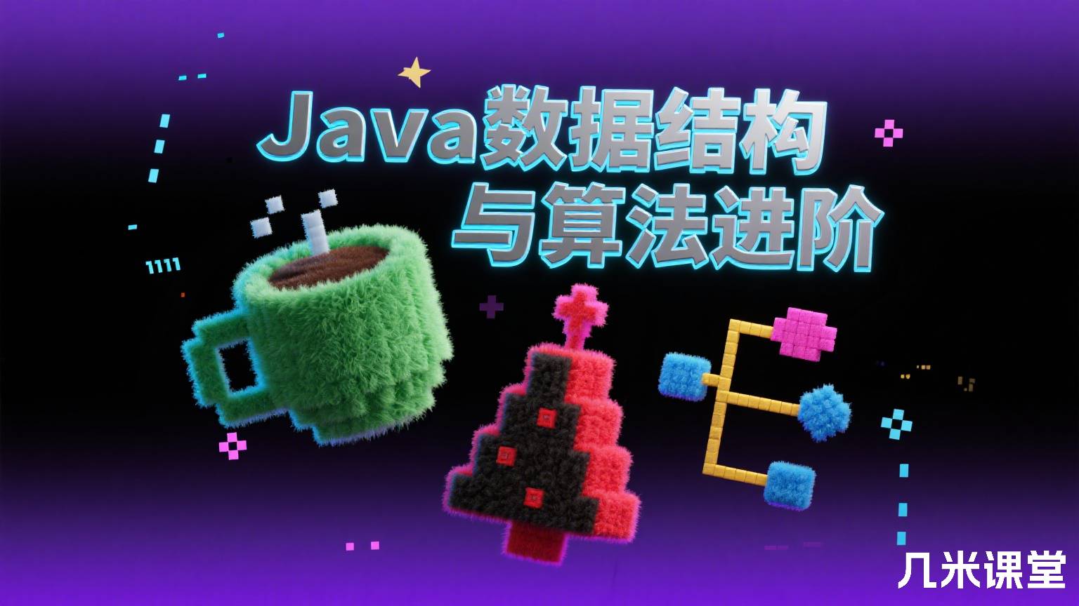 Java数据结构与算法进阶