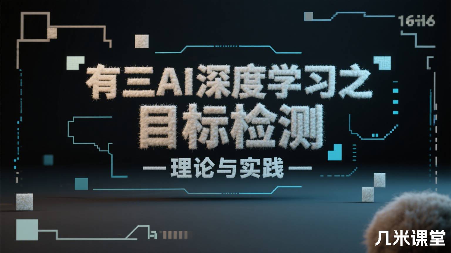 有三AI深度学习之目标检测—理论与实践