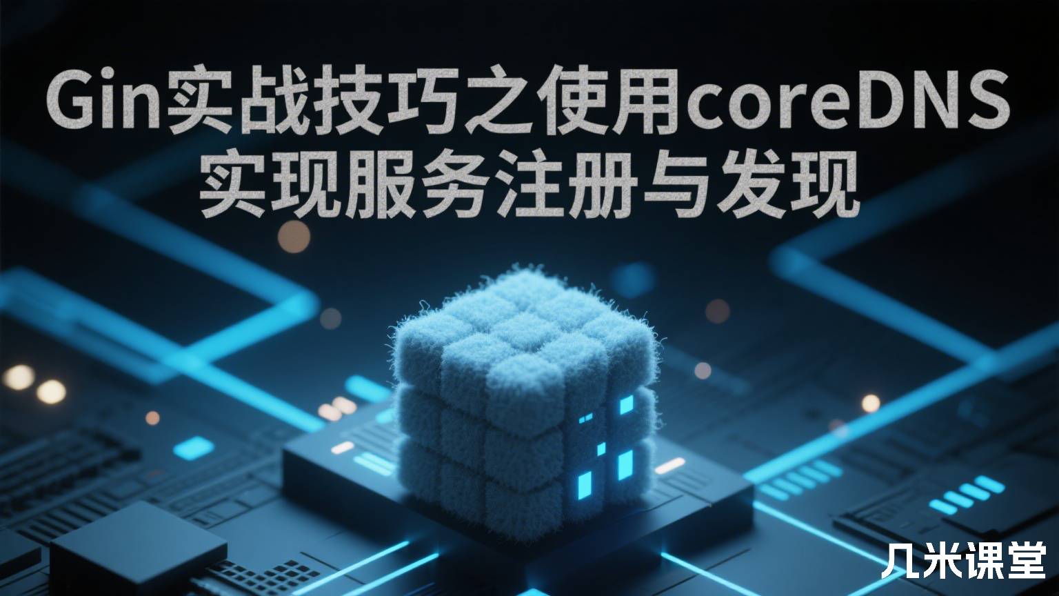 Gin实战技巧之使用coreDNS实现服务注册与发现