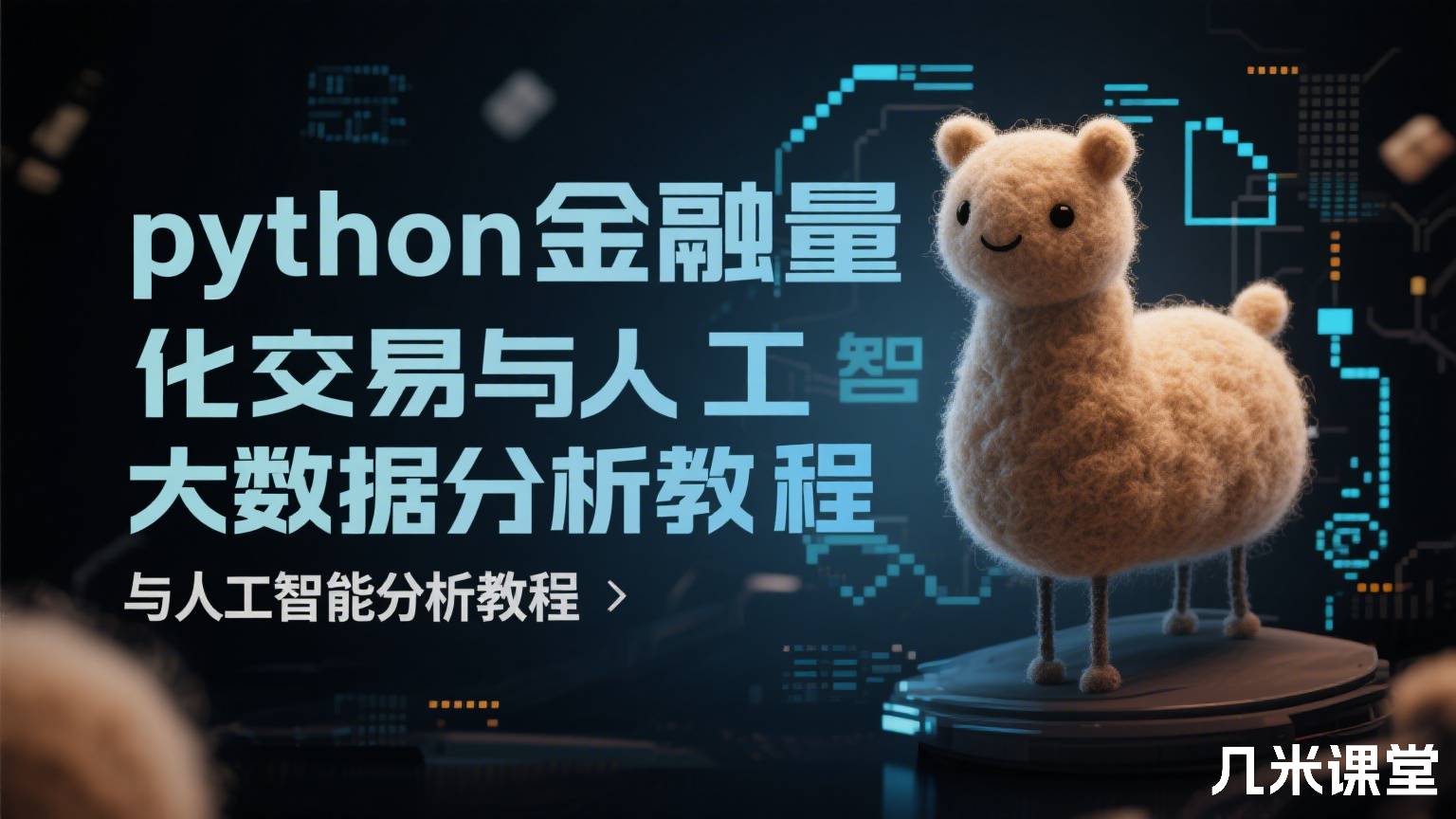 python金融量化交易与人工智能大数据分析教程