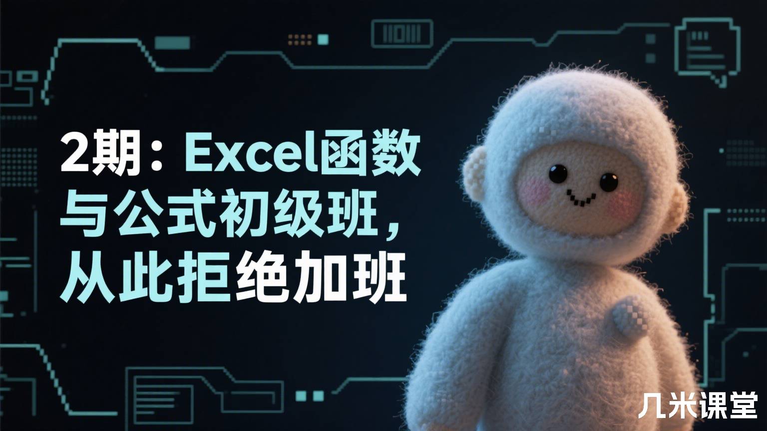2期:Excel函数与公式初级班,从此拒绝加班