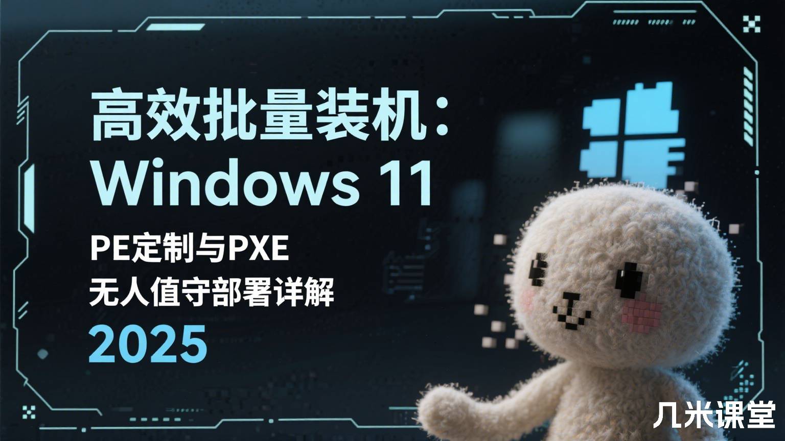 高效批量装机:Windows 11 PE定制与PXE无人值守部署详解 2025