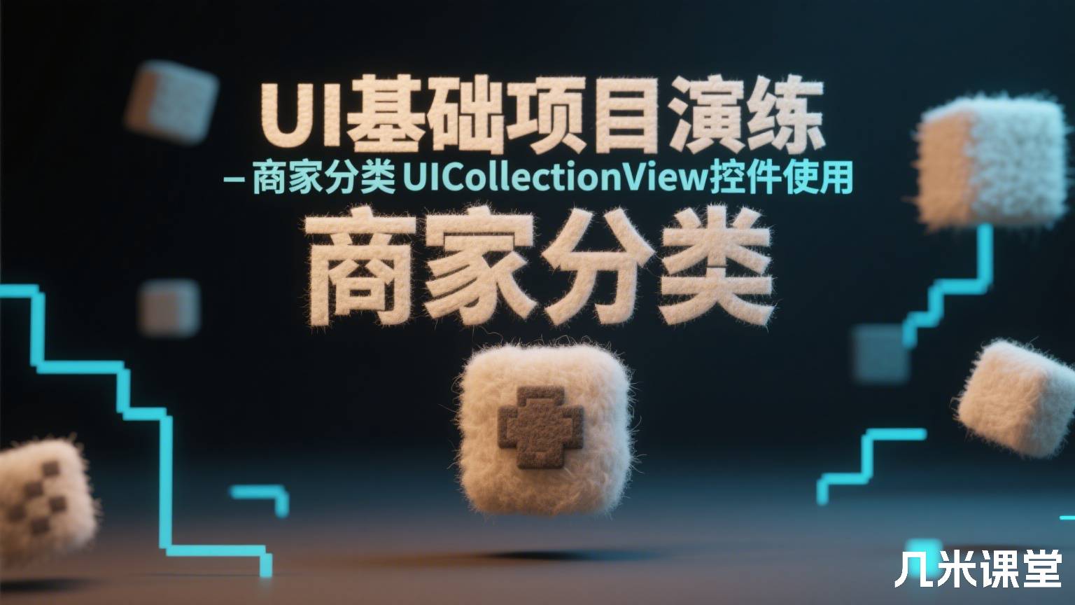 UI基础项目演练-商家分类 UICollectionView控件使用