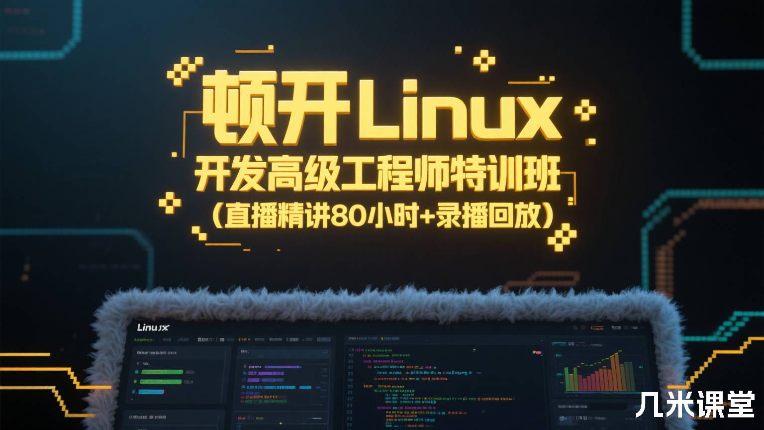 顿开Linux开发高级工程师特训班(直播精讲80小时+录播回放)