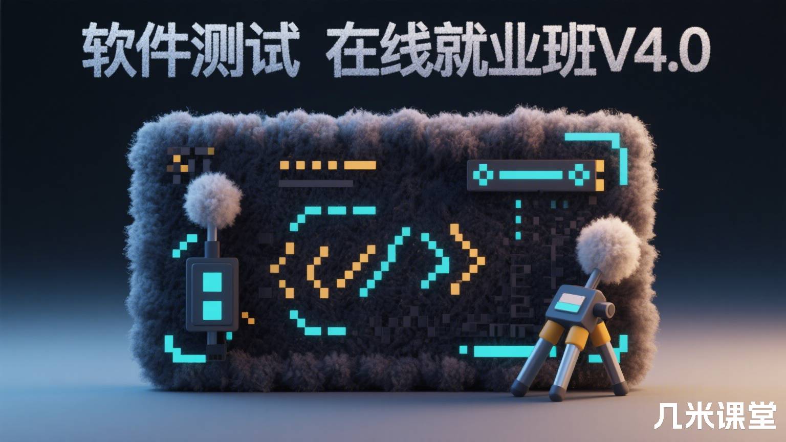 软件测试在线就业班V4.0