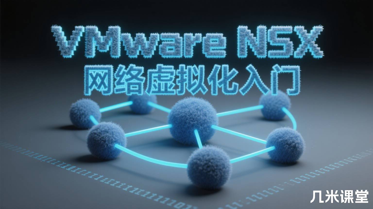 VMware NSX网络虚拟化入门