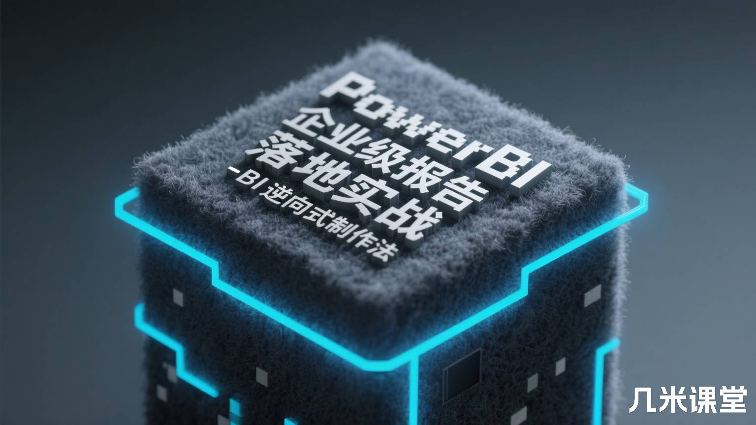 PowerBI企业级报告落地实战-BI逆向式制作法
