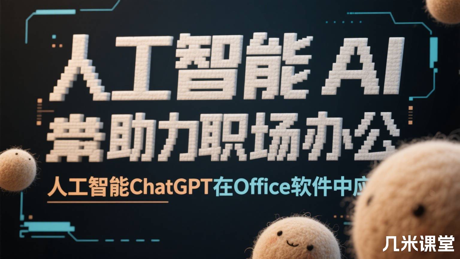 人工智能AI助力职场办公 人工智能ChatGPT在Office软件中应用