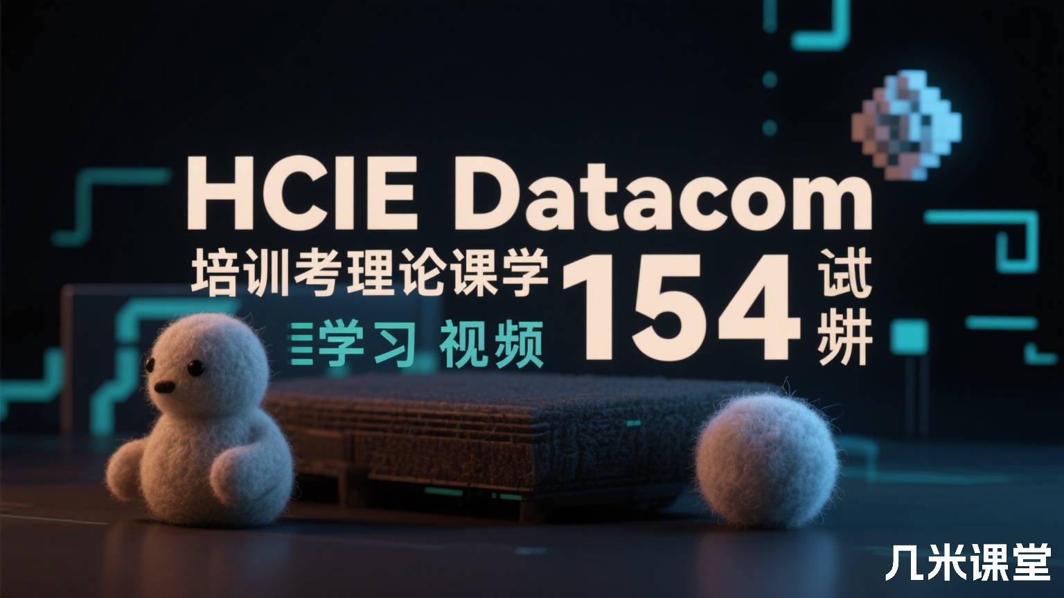 HCIE Datacom培训考试理论课学习视频154讲